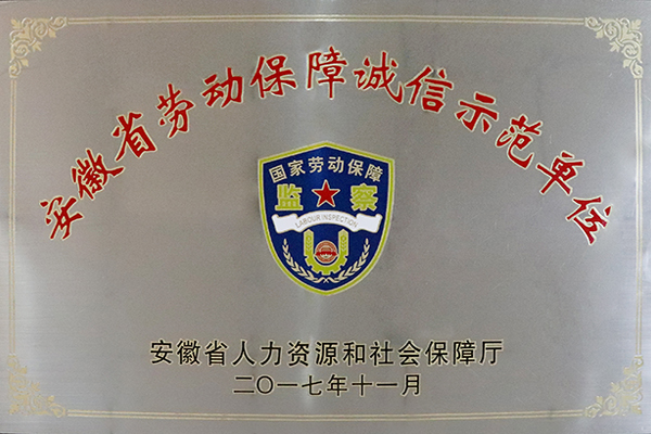 安徽省勞動保障誠信示范單位