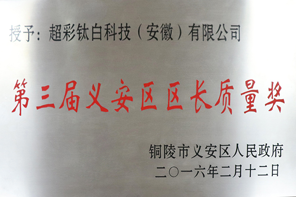 義安區(qū)區(qū)長質(zhì)量獎.jpg